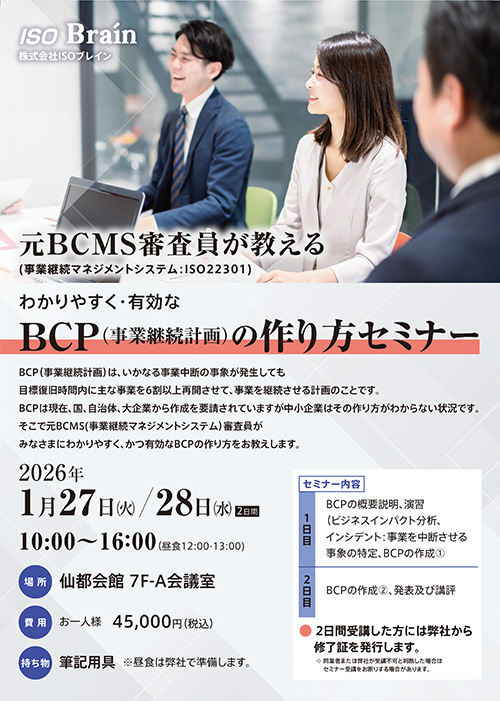 BCP（事業継続計画）の作り方セミナー