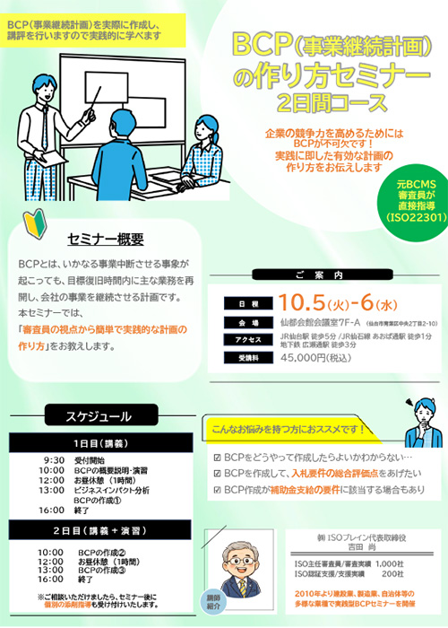 BCP（事業継続計画）の作り方セミナー