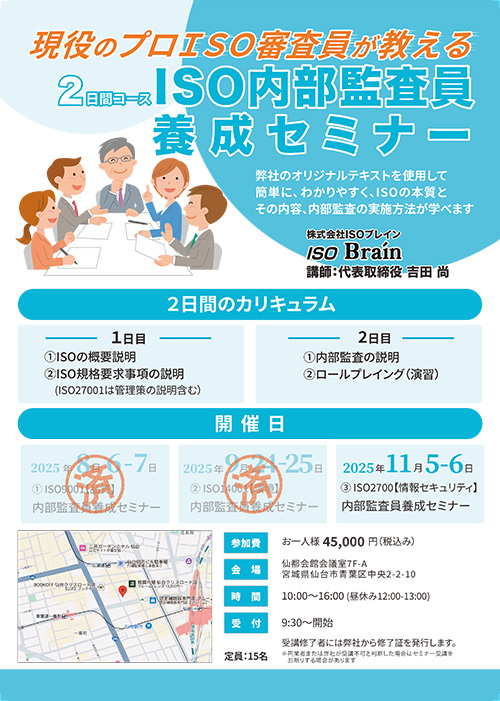 ISO内部監査員養成セミナー