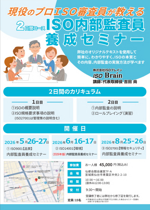 ISO内部監査員養成セミナー