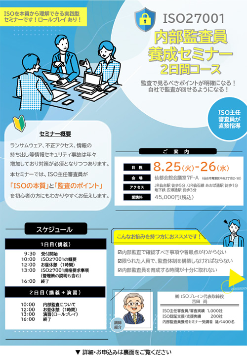 ISO27001内部監査員養成セミナー